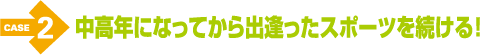 �P�[�X2�@�����N�ɂȂ��Ă���o�������X�|�[�c�𑱂���