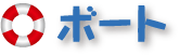 �{�[�g