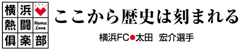 横浜熱闘倶楽部 ここから歴史は刻まれる 横浜FC 太田 宏介 選手