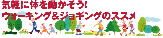 特集 気軽に体を動かそう!ウォーキング&ジョギングのススメ
