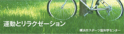 スポーツ医科学センター 運動とリラクゼーション