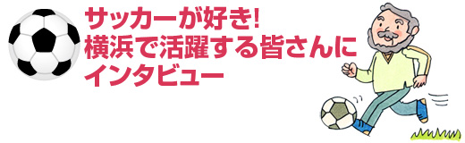 �T�b�J�[���D��! ���l�Ŋ��􂷂�F����ɃC���^�r���[