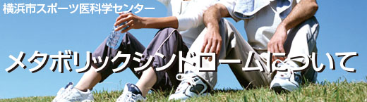 スポーツ医科学センター 運動とリラクゼーション