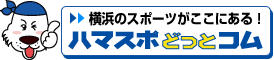 ハマスポどっとコム