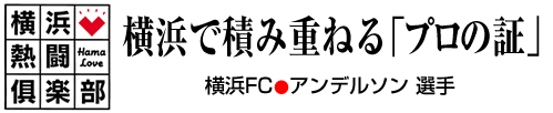 横浜で積み重ねる「プロの証」