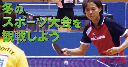特集 冬のスポーツ大会を観戦しよう