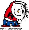 ラジオ体操坊や(ラタ坊)