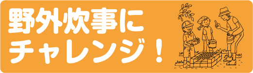 特集 野外炊事にチャレンジ!