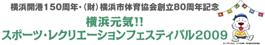 横浜開港150周年・(財)横浜市体育協会創立80周年記念 横浜元気!!スポーツ・レクリエーションフェスティバル2009