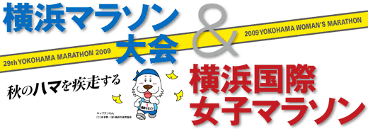 大会直前情報 横浜マラソン大会&横浜国際女子マラソン