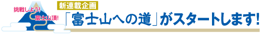 新連載企画 「富士山への道」がスタートします!