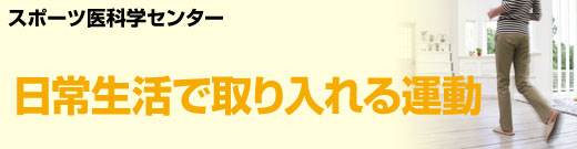 スポーツ医科学センター ひざ痛・腰痛の予防と改善