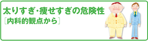 スポーツ医科学センター　太りすぎ･痩せすぎの危険性
［内科的観点から］