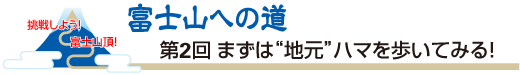富士山への道 第2回 まずは“地元”ハマを歩いてみる!