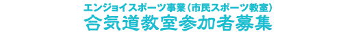 エンジョイスポーツ事業(市民スポーツ教室)
合気道教室参加者募集