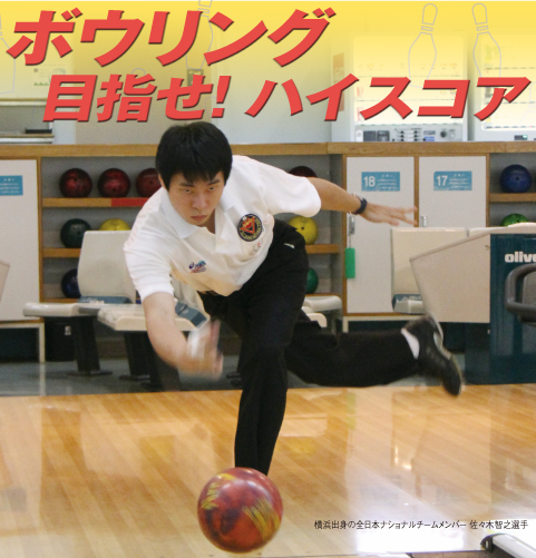 ボウリング 目指せ! ハイスコア 横浜出身の全日本ナショナルチームメンバー 佐々木智之選手