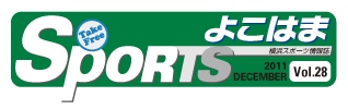 SPORTSよこはまとは？
