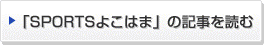 「SPORTSよこはま」の記事を読む