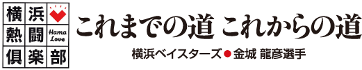 横浜熱闘倶楽部 これまでの道 これからの道　横浜ベイスターズ　金城 龍彦選手