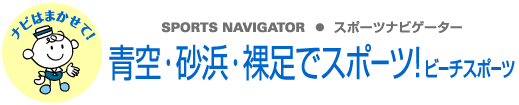 SPORTS NAVIGATOR スポーツナビゲーター　青空・砂浜・裸足でスポーツ！ ビーチスポーツ