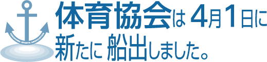 体育協会は４月１日に新たに船出しました。