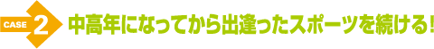 ケース2　中高年になってから出逢ったスポーツを続ける