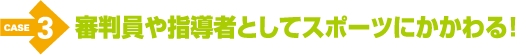 ケース3 審判員や指導者としてスポーツにかかわる