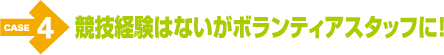 ケース4 競技経験はないがボランティアスタッフに