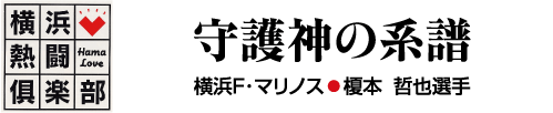 横浜熱闘倶楽部 これまでの道 これからの道　横浜ベイスターズ　金城 龍彦選手