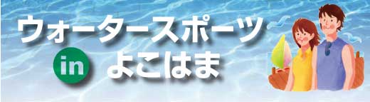 特集　ウォータースポーツinよこはま