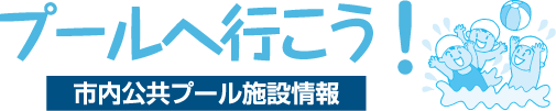 プールへ行こう！市内公共プール施設情報