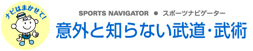 SPORTS NAVIGATOR スポーツナビゲーター　意外と知らない武道･武術