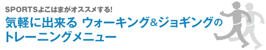 気軽に出来るウォーキング&ジョギングのトレーニングメニュー