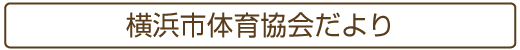 横浜市体育協会だより