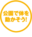 公園で体を動かそう！