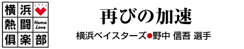 横浜熱闘倶楽部 再びの加速　横浜ベイスターズ　野中 信吾 選手