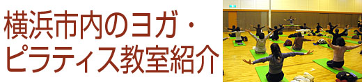 横浜市内のヨガ・ピラティス教室紹介