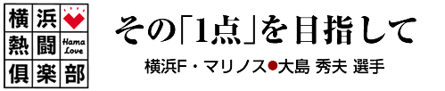 横浜熱闘倶楽部 その「一点」を目指して　横浜Ｆ・マリノス　大島 秀夫 選手