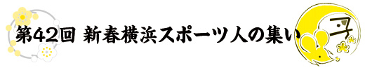 第4回　都市間交流スポーツ大会神戸大会結果