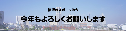 横浜のスポーツは今　体育の日を契機として