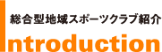 総合型地域スポーツクラブ紹介