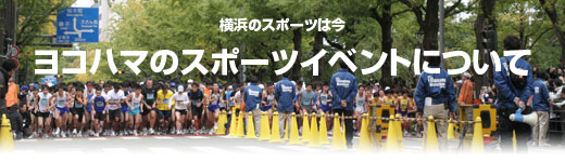横浜のスポーツは今　体育の日を契機として
