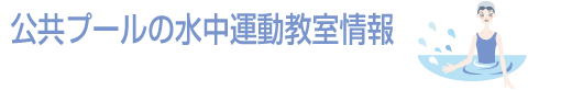 公共プールの水中運動教室情報