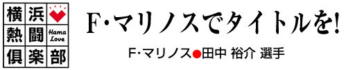 横浜熱闘倶楽部