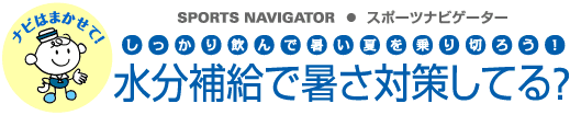 SPORTS NAVIGATOR スポーツナビゲーター