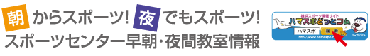 朝からスポーツ！夜でもスポーツ！スポーツセンター早朝・夜間教室情報