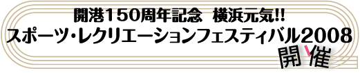 開港150周年記念  横浜元気!!スポーツ･レクリエーションフェスティバル2008開催