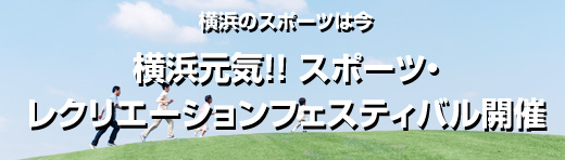 横浜のスポーツは今　横浜元気！！ スポーツ・レクリエーションフェスティバル開催