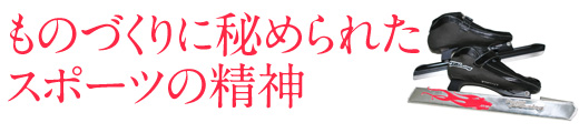 ものづくりに秘められたスポーツの精神