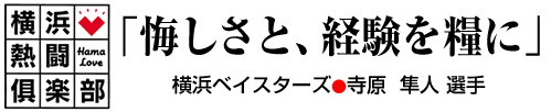 横浜熱闘倶楽部